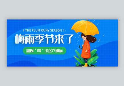 梅雨季节微信公众号封面高清图片