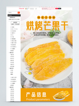 美味芒果干电商促销淘宝详情页图片