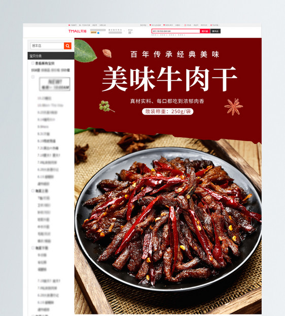 美味电商牛肉干促销淘宝详情页图片