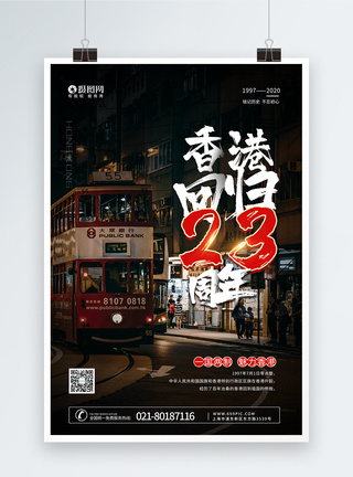 香港回归23周年宣传海报图片