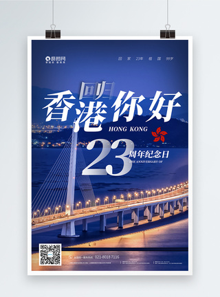 香港回归23周年纪念日海报图片