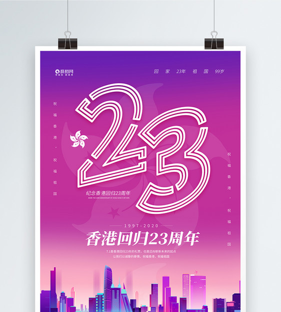 香港回归23周年纪念日宣传海报图片