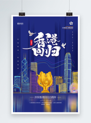 回归纪念日香港回归23周年纪念日宣传海报模板