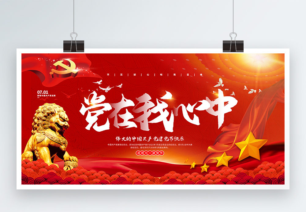 红色大气党在我心中建党节主题宣传展板