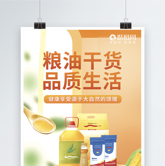 粮油干货品质生活健康食品直播促销海报图片
