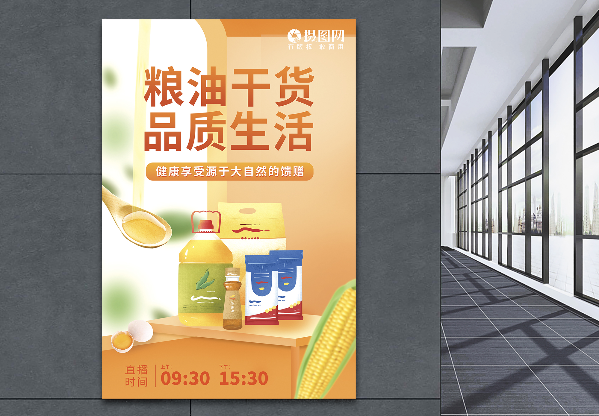 面粉太极粮油干货品质生活健康食品直播促销海报模板