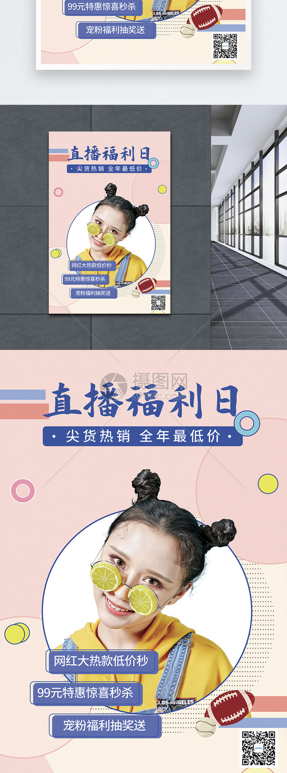 电商直播福利日网红福利促销海报图片