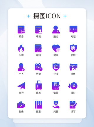 商务办公渐变通用图标icon图片