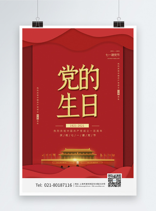 简约红金七一建党节党的生日海报图片