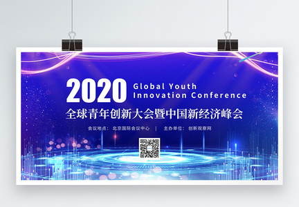 蓝色全球青年创新大会科技展板图片