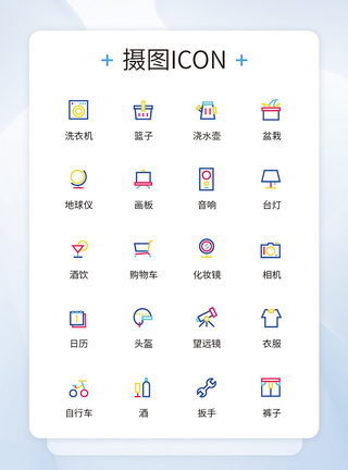 UI设计日用品生活家居简约icon图标设计图片