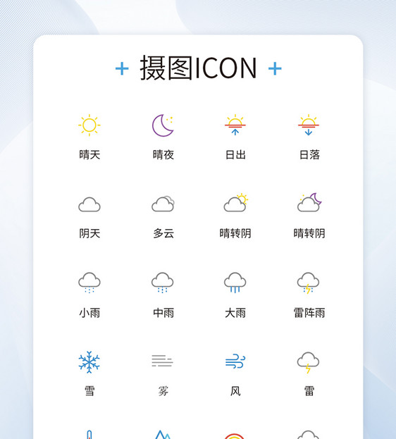 UI设计简约天气icon图标设计图片