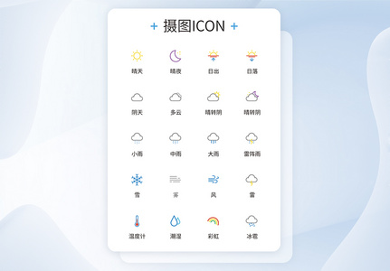 UI设计简约天气icon图标设计高清图片