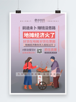 简约地摊经济摆地摊卖红薯海报设计图片