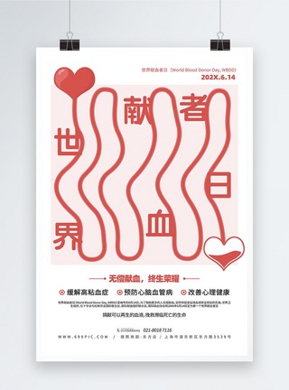世界献血者日宣传海报图片