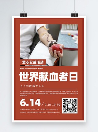 世界献血者日无偿献血活动广告图片