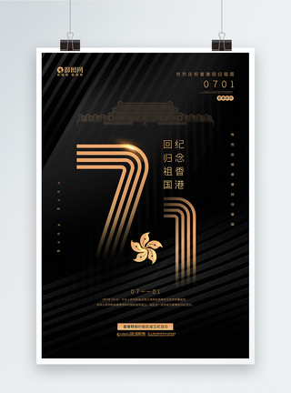 黑金大气香港回归祖国纪念宣传海报图片