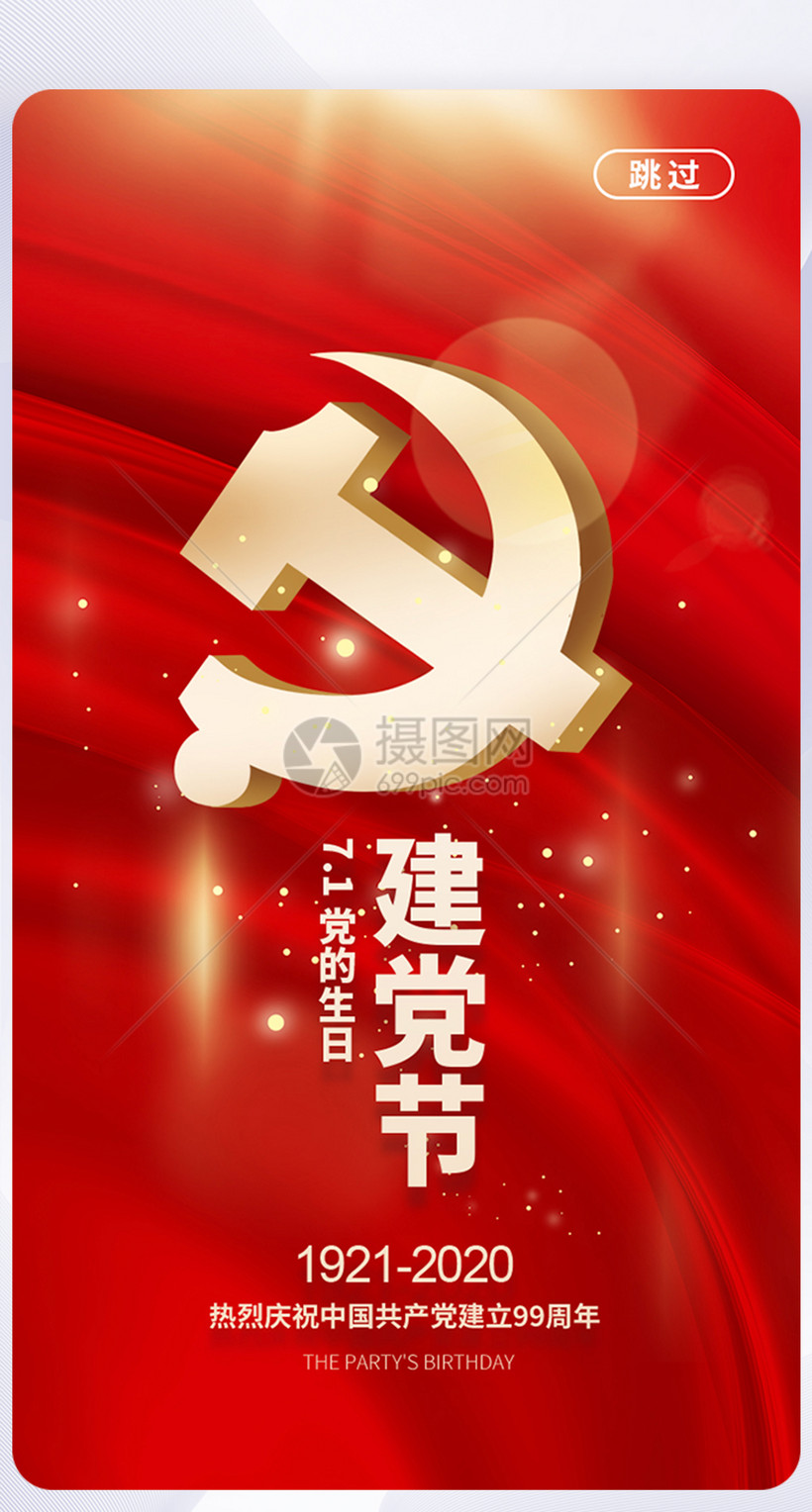 摄图网为您提供设计模板正版 模板素材下载,该模板素材标题为71建党节