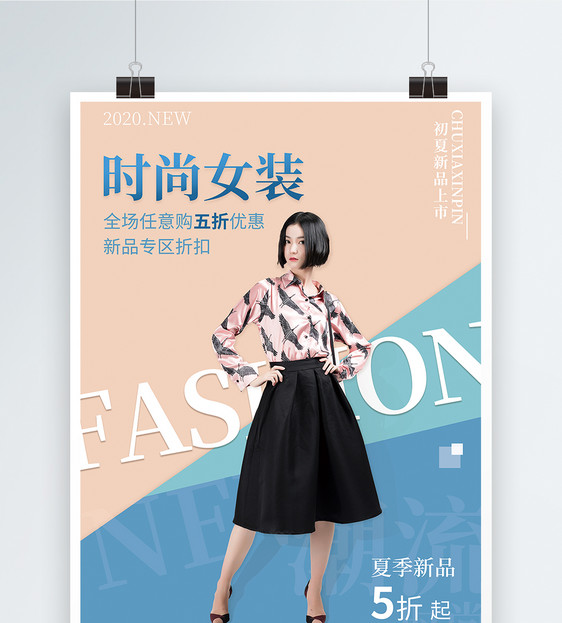 夏季新品服饰时尚女装促销海报图片