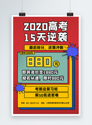 中高考冲刺教育培训逆袭得分宣传海报图片