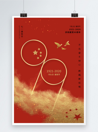 红色简约大气建党99周年七一建党节海报图片