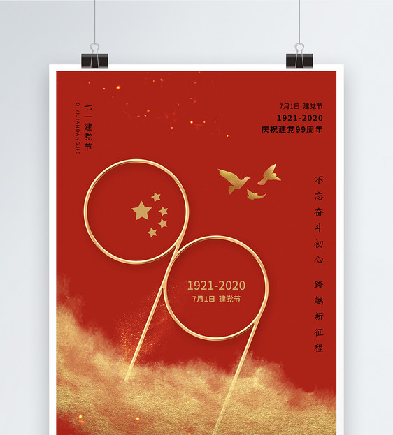 红色简约大气建党99周年七一建党节海报图片