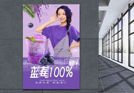 蓝莓果汁海报设计高清图片