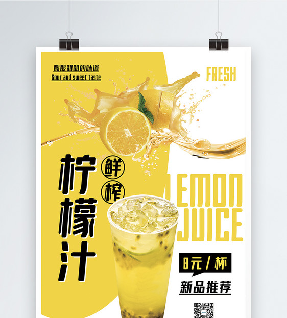 鲜榨柠檬汁冷饮促销海报图片