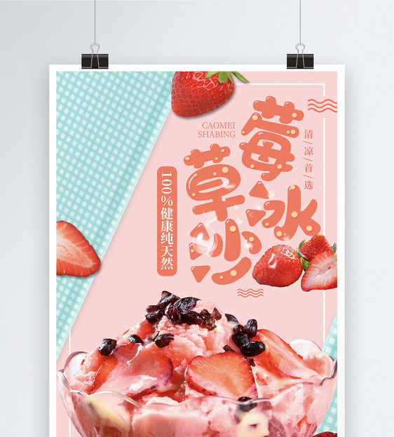 夏日饮品沙冰促销海报图片