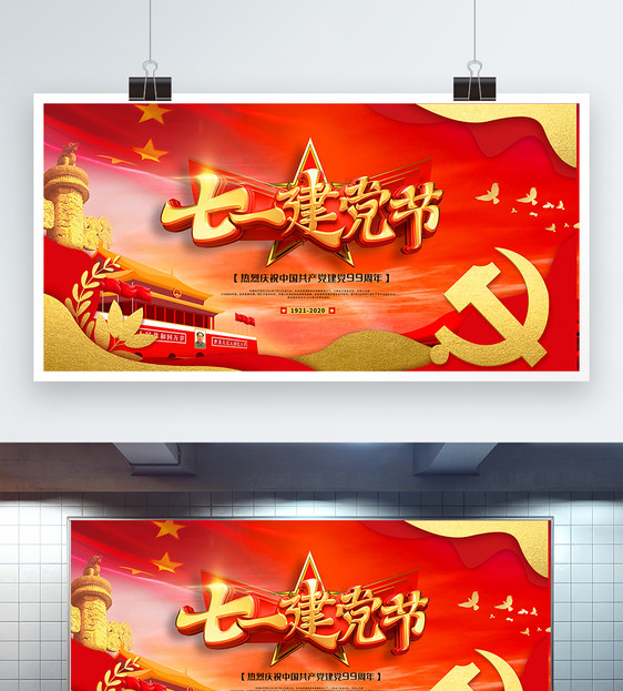 红色大气七一建党节宣传展板图片