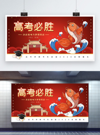 红色高考必胜锦鲤护体教育展板图片