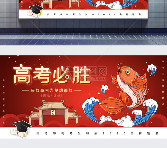 红色高考必胜锦鲤护体教育展板图片