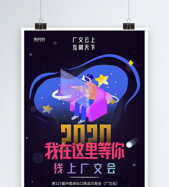2020首届线上广交会展会海报图片