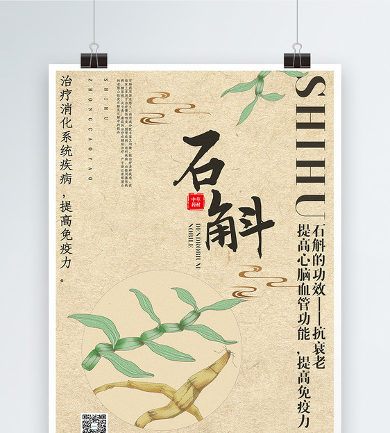 简约中国风石斛中草药系列宣传海报图片