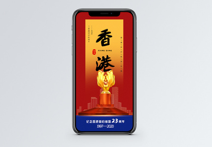 红黄蓝撞色香港回归23周年纪念手机海报配图图片