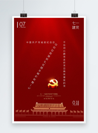 红色创意极简风71建党节海报图片