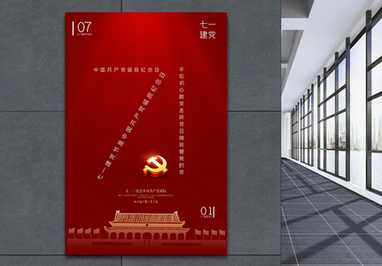 红色创意极简风71建党节海报高清图片