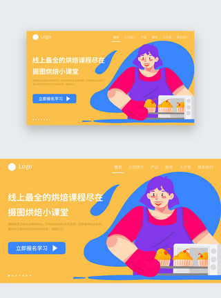 UI设计美食烘焙线上课堂web首页界面图片
