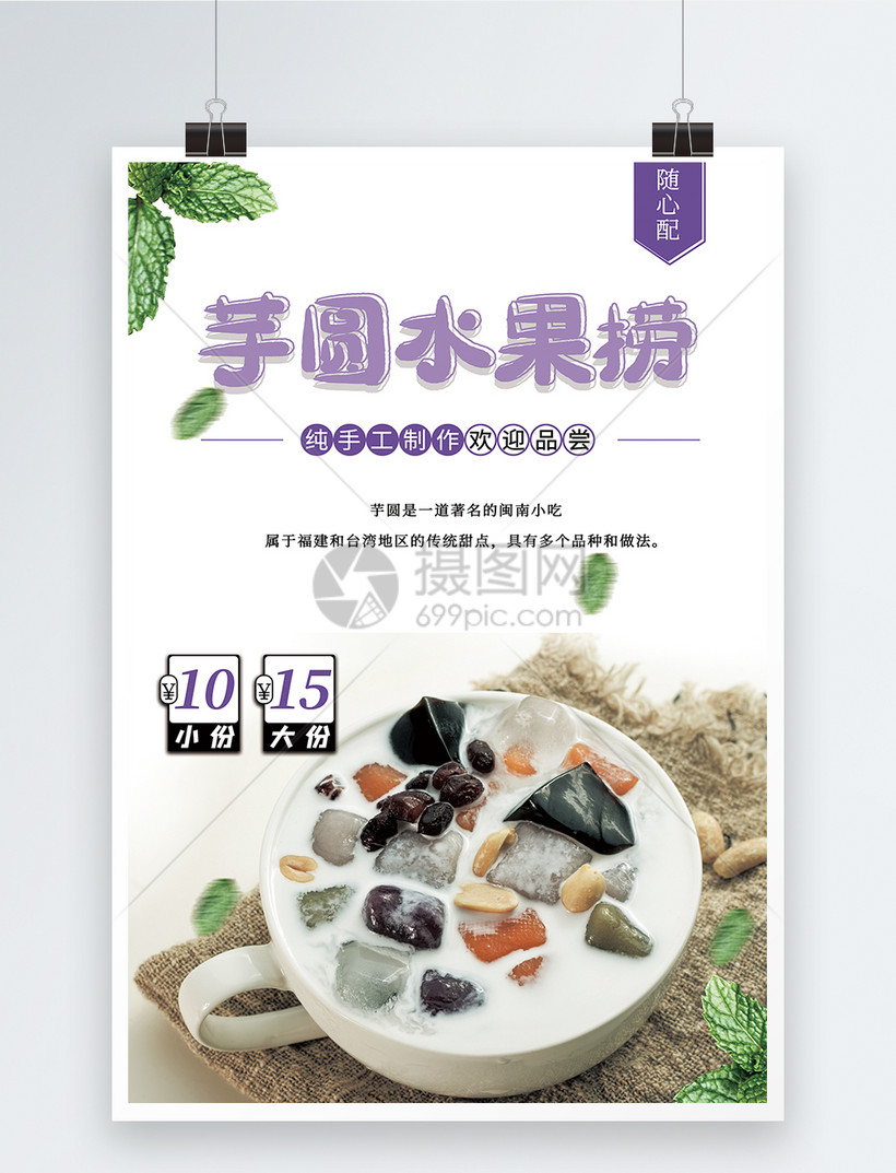 芋圆水果捞美食促销海报
