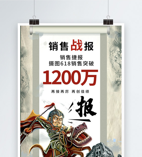 中国风618销售战报海报模板图片