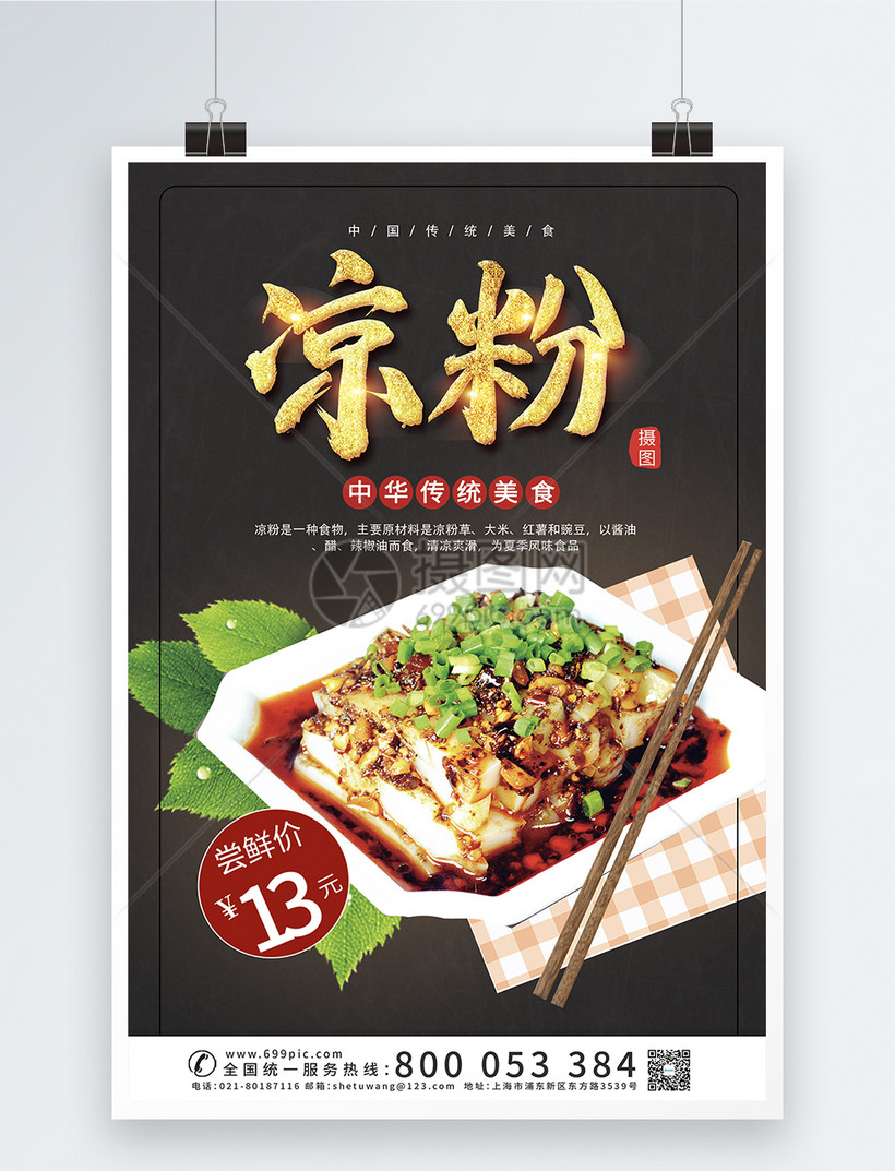 大气凉粉宣传海报模板