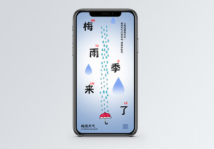 梅雨季来了手机海报配图图片