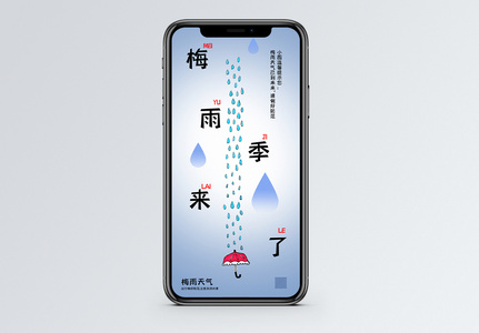 梅雨季来了手机海报配图图片