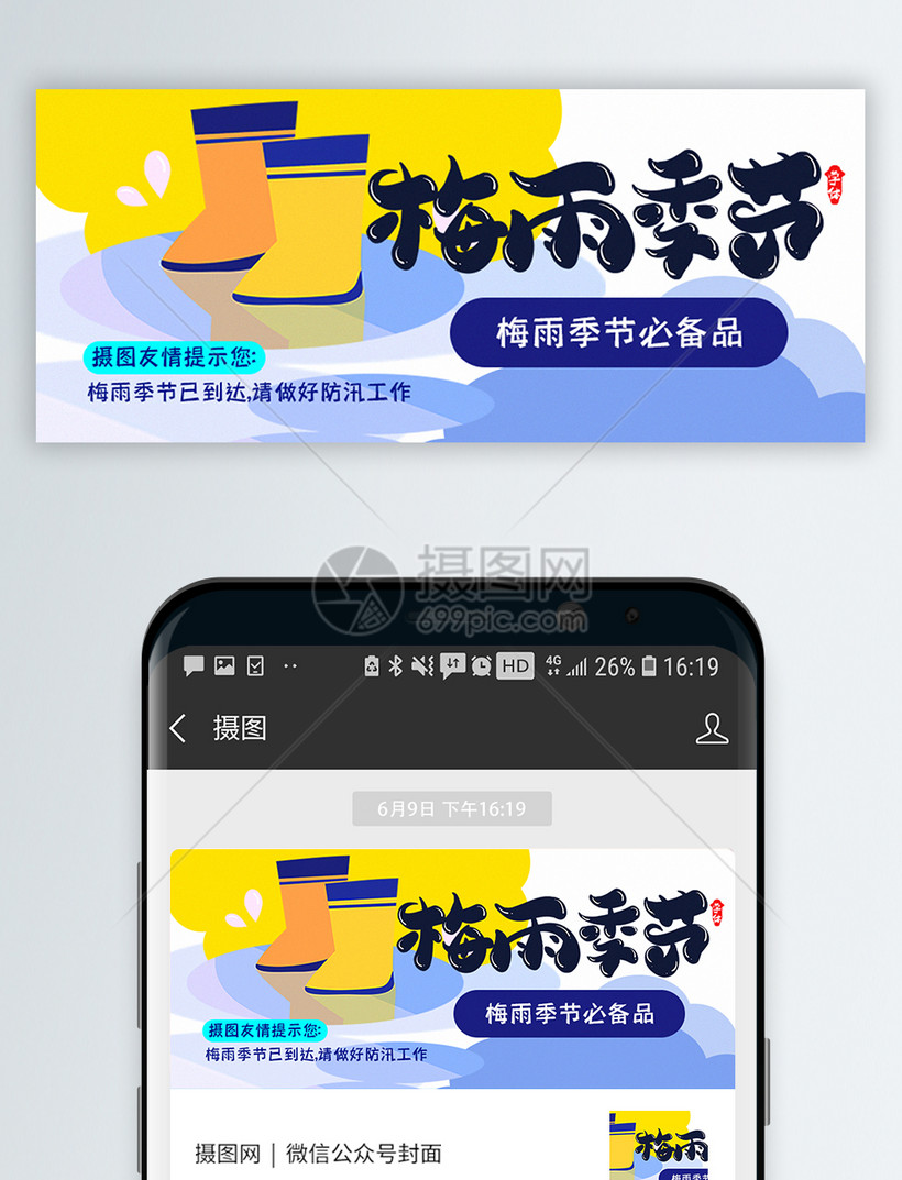 梅雨天气公众号封面配图模板素材 正版图片 摄图网 梅雨天气公众号封面配图模板素材 正版图片 摄图网