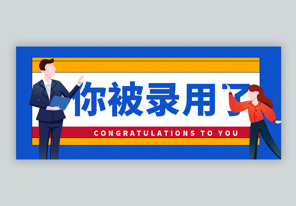 你被录用了公众号封面配图图片素材