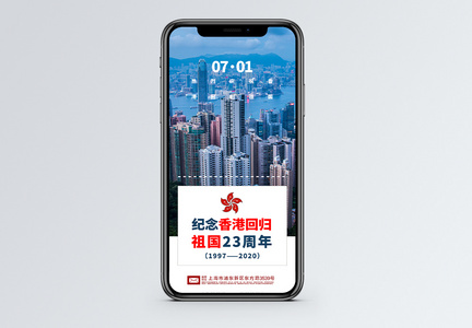 纪念香港回归祖国23周年手机海报配图图片