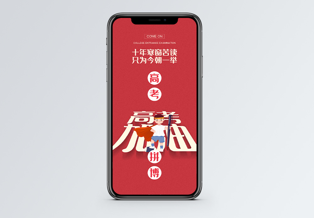 十年奋斗高考加油手机海报配图模板