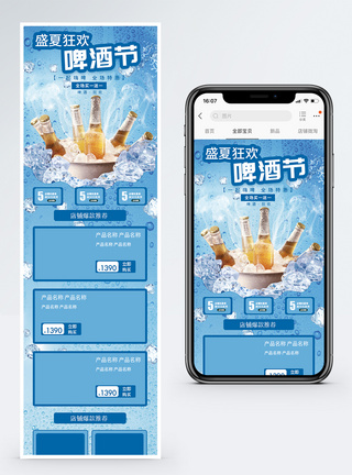 夏季冰啤淘宝手机端模版模板