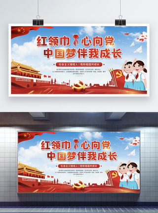 祖国花朵红领巾心向党中国梦伴我成长宣传展板模板