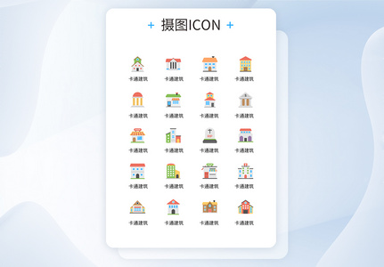 UI创意卡通建筑彩色icon图标高清图片